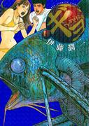 ギョ 1(ビッグコミックス)