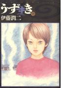 うずまき　3(ビッグコミックス)