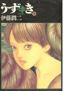 うずまき　2(ビッグコミックス)