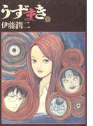うずまき　1(ビッグコミックス)