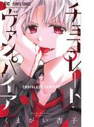 チョコレート・ヴァンパイア 4(フラワーコミックス)