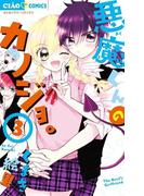 悪魔くんのカノジョ。　3(ちゃおコミックス)