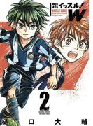 ホイッスル！Ｗ　2(マンガワンコミックス)
