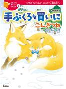 手ぶくろを買いに／ごんぎつね