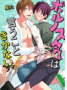 【1-5セット】ポルノスターは言うこときかない。(caramel)