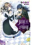 【全1-3セット】狼領主のお嬢様(カドカワBOOKS)