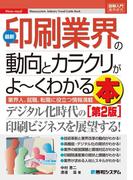 図解入門業界研究 最新印刷業界の動向とカラクリがよーくわかる本[第2版]