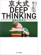 京大式ＤＥＥＰ ＴＨＩＮＫＩＮＧ