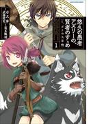 悠久の愚者アズリーの、賢者のすゝめ　と、ポチの大冒険１(EARTH STAR COMICS(アーススターコミックス))