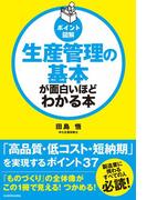 [ポイント図解]生産管理の基本が面白いほどわかる本