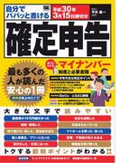 自分でパパッと書ける確定申告 平成30年3月15日締切分