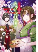かくりよの宿飯　あやかしお宿に嫁入りします。(3)(B'sLOG COMICS)