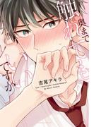 奥まで触れてもいいですか(ダリアコミックスe)