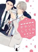 かわいくしててね(新書館ディアプラス文庫)