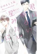 君は明るい星みたいに(新書館ディアプラス文庫)