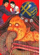 ギョ 2(ビッグコミックス)