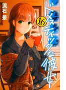 ドメスティックな彼女（16）