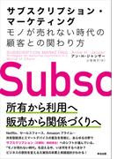 サブスクリプション・マーケティング――モノが売れない時代の顧客との関わり方