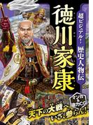 超ビジュアル！ 歴史人物伝 徳川家康