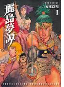 【全1-4セット】麗島夢譚(RYU COMICS)