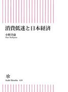 消費低迷と日本経済(朝日新書)