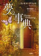 夢の事典