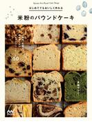 はじめてでもおいしく作れる　米粉のパウンドケーキ