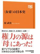 〈女帝〉の日本史(ＮＨＫ出版新書)