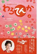 ＮＨＫ連続テレビ小説　わろてんか　上