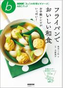 フライパンでおいしい和食　お手軽レシピがいっぱい！(ＮＨＫ「きょうの料理ビギナーズ」ＡＢＣブック)