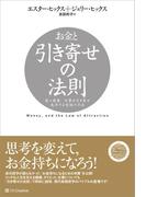 お金と引き寄せの法則
