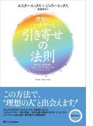 理想のパートナーと引き寄せの法則