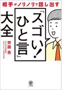 相手がノリノリで話し出す「スゴい! ひと言」大全