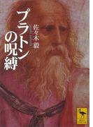 プラトンの呪縛(講談社学術文庫)