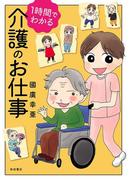 1時間でわかる　介護のお仕事