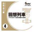 回想列車 パチスロで一日30万稼げた時代　4巻
