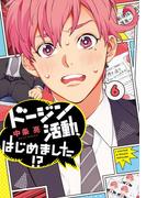 ドージン活動、はじめました!?(6) 【電子限定特典付き】(it COMICS)