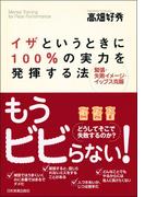 イザというときに100％の実力を発揮する法