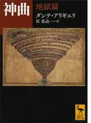神曲　地獄篇(講談社学術文庫)