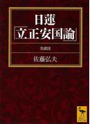 日蓮「立正安国論」全訳注(講談社学術文庫)
