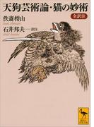 天狗芸術論・猫の妙術　全訳注(講談社学術文庫)