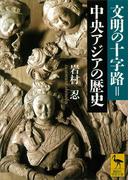 文明の十字路＝中央アジアの歴史(講談社学術文庫)