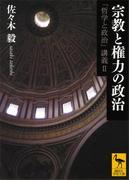 宗教と権力の政治　「哲学と政治」講義II(講談社学術文庫)