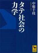 タテ社会の力学(講談社学術文庫)