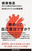 健康格差　あなたの寿命は社会が決める(講談社現代新書)