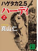 ハゲタカ２．５　ハーディ（上）(講談社文庫)