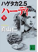 ハゲタカ２．５　ハーディ（下）(講談社文庫)
