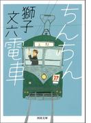 ちんちん電車(河出文庫)