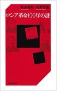 ロシア革命１００年の謎
