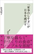 「家事のしすぎ」が日本を滅ぼす(光文社新書)